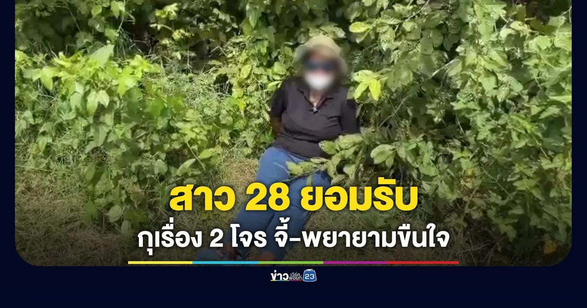 ที่แท้โอละพ่อ! สาว 28 ยอมรับ กุเรื่อง 2 โจรตามจี้-จะขืนใจ