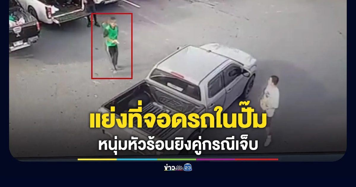 แย่งที่จอดรถในปั๊ม หนุ่มหัวร้อนชักปืนยิงเจ็บ 1