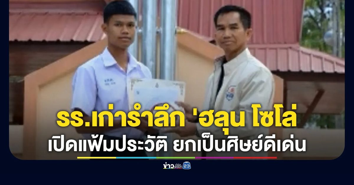 รร.สมเด็จพิทยาคม รำลึก"'ฮลุน โซโล่" ยกเป็นศิษย์ดีเด่น