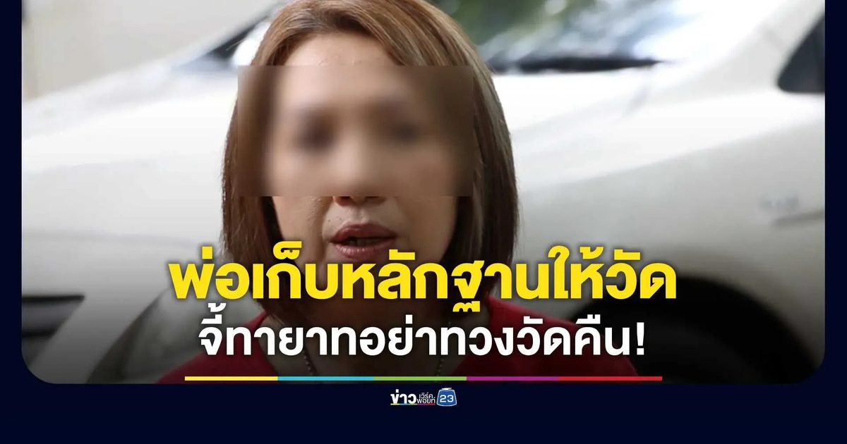 ลูกไวยาวัจกรวัดป่าอดุลยาราม เผย พ่อเก็บหลักฐานไว้ล่วงหน้า หวั่นปัญหามรดก