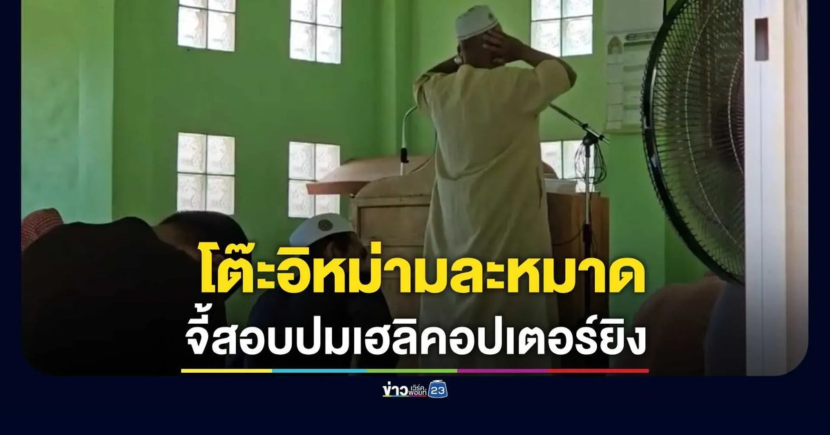 ชาวจะแนะฮือ! โต๊ะอิหม่ามนำชาวบ้านละหมาดฮายัต จี้สอบปมเฮลิคอปเตอร์ยิงหนุ่ม 21