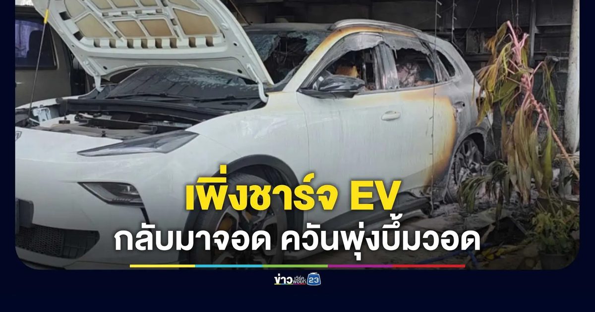 ระทึก! รถ EV บึ้มไฟลุกวอดหน้าบ้าน ลามไหม้กระบะข้างเคียง