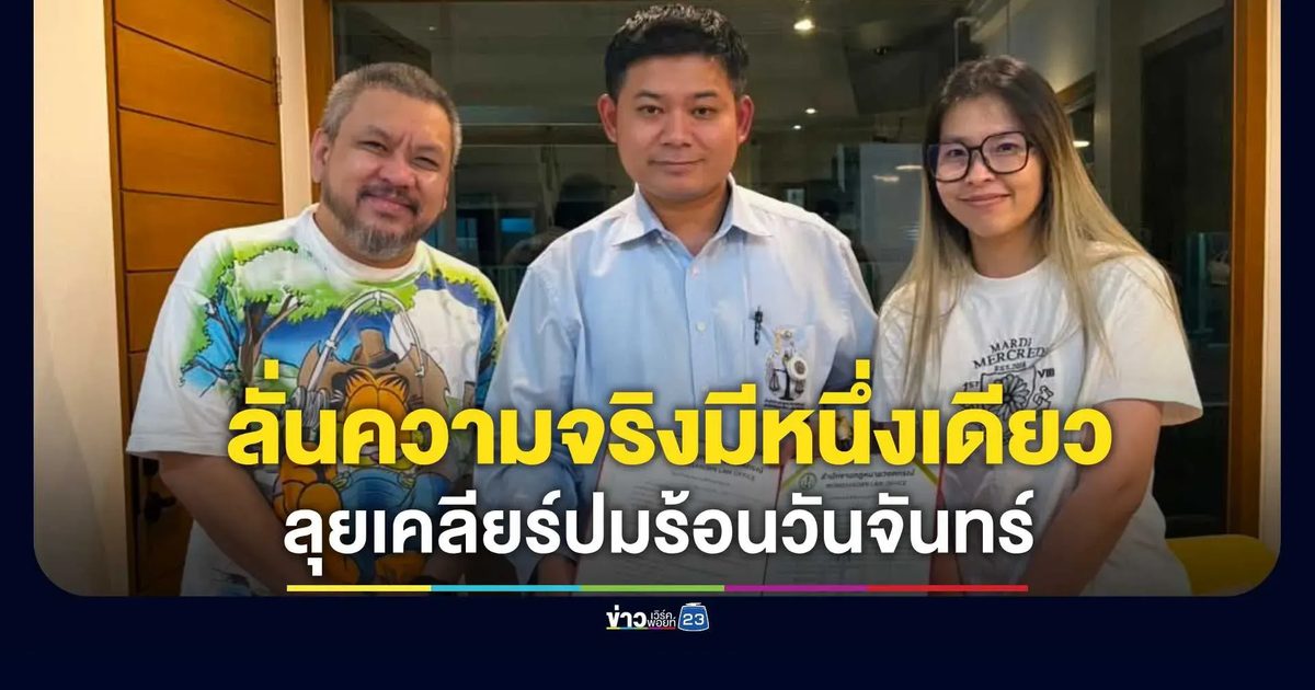 "ทนายอาร์ม" โพสต์ภาพคู่ "ยัต ชัยโสโร" และภรรยา ลั่นความจริงมีหนึ่งเดียว