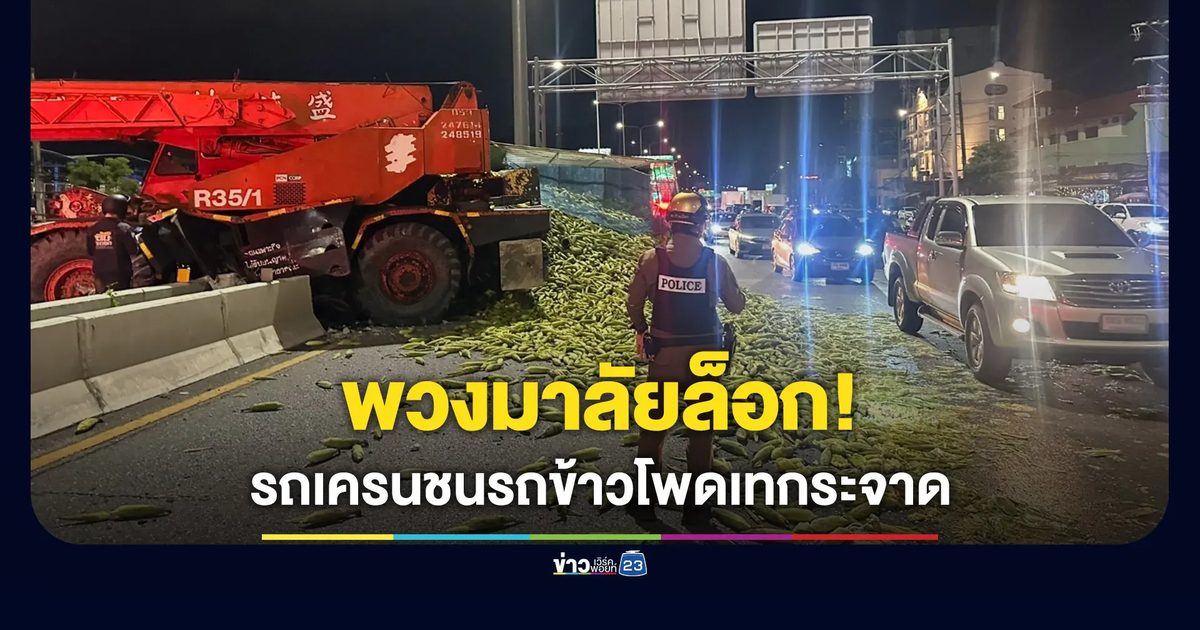 รถเครนพวงมาลัยล็อก ชนรถบรรทุกข้าวโพดเทกระจาด