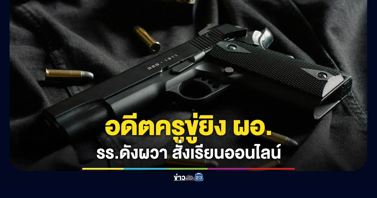 โรงเรียนดังเมืองหาดใหญ่ผวา! สั่งปิดเรียนชั่วคราวหลัง ผอ.ถูกขู่ยิง