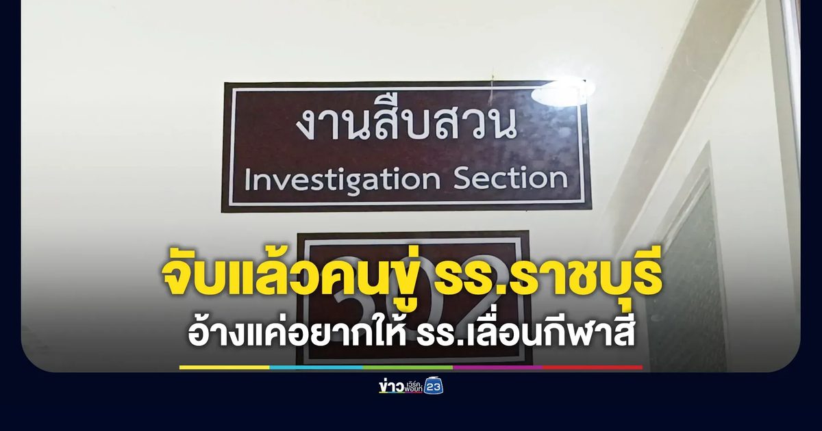 จับแล้วคนส่งข้อความขู่ รร.อนุบาลราชบุรี อ้างแค่อยากให้เลื่อนกีฬาสี