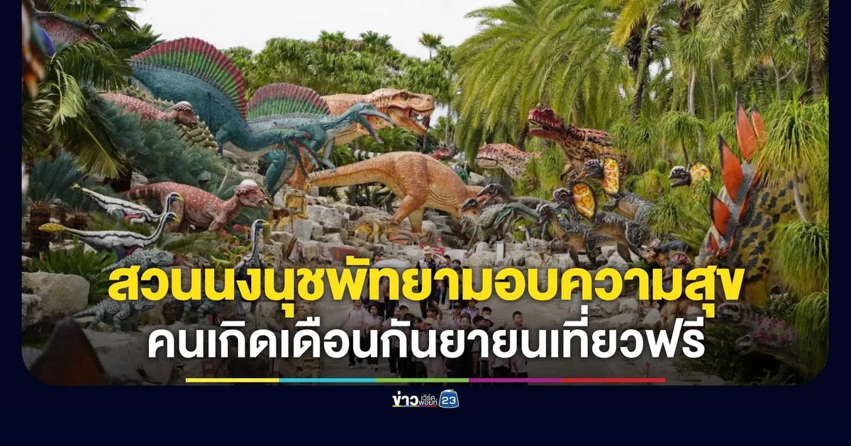 สวนนงนุชพัทยามอบความสุข คนเกิดเดือนกันยายนเที่ยวฟรี