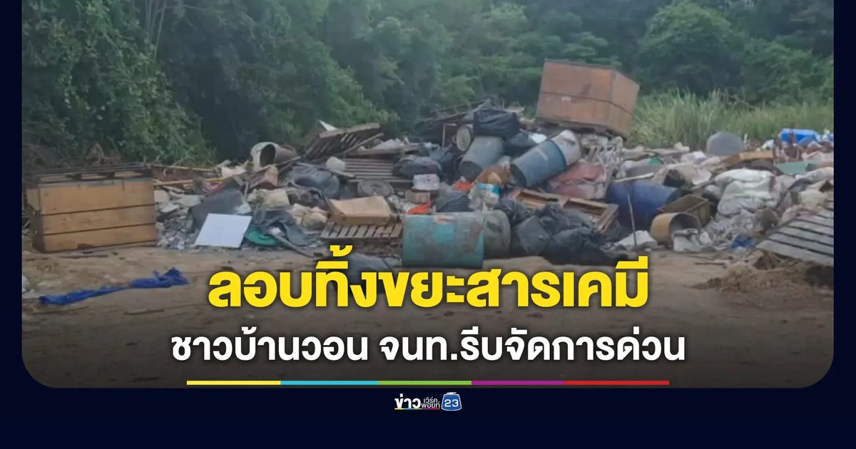 ชาวบ้านวอนเร่งจัดการ มือมืดลอบทิ้งขยะสารเคมี