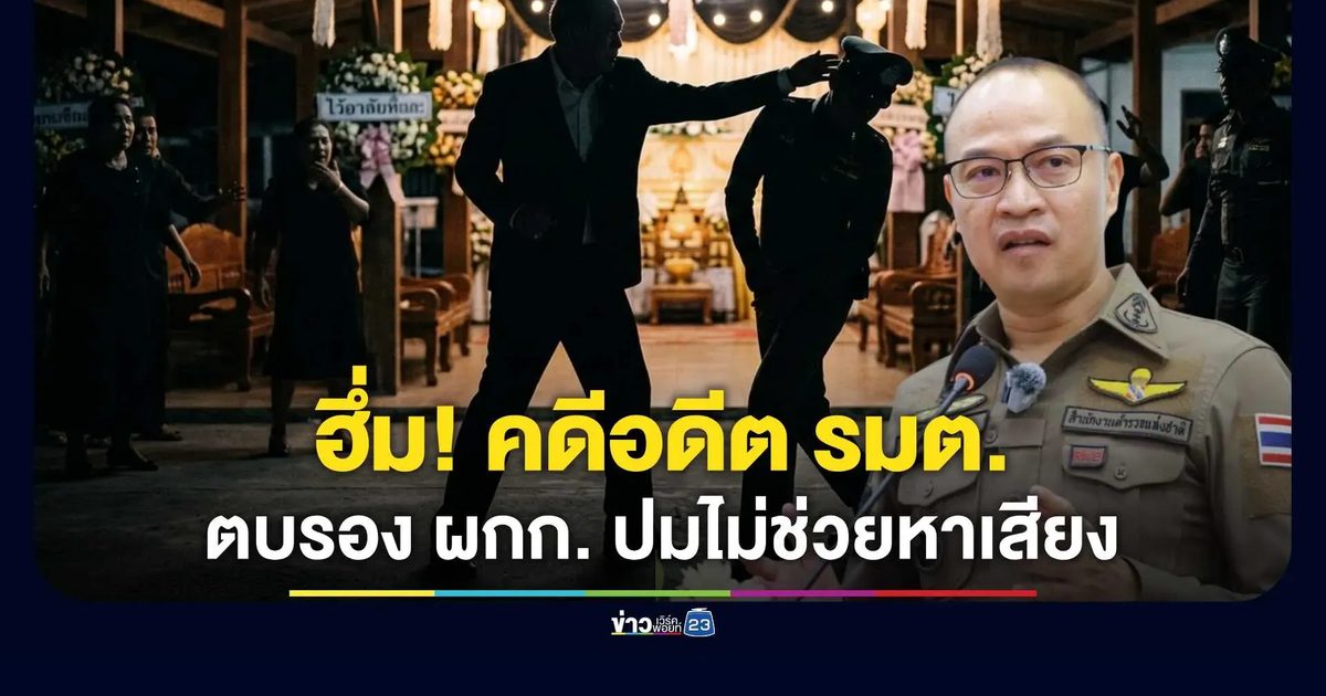 อ้างอดีตรัฐมนตรีบ้านใหญ่ ตบบ้องหูรอง ผกก. ปมไม่ช่วยหาเสียง โฆษก ตร. ฮึ่ม ยันไร้สิทธิพิเศษ