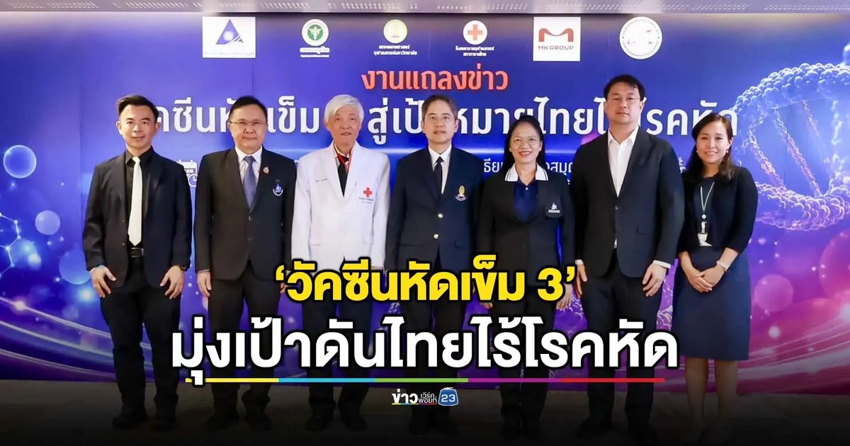สวรส.-จุฬาฯ ชงฉีดวัคซีนหัดเข็ม 3 อุดช่องว่างภูมิคุ้มกัน ดันไทยไร้โรคหัด
