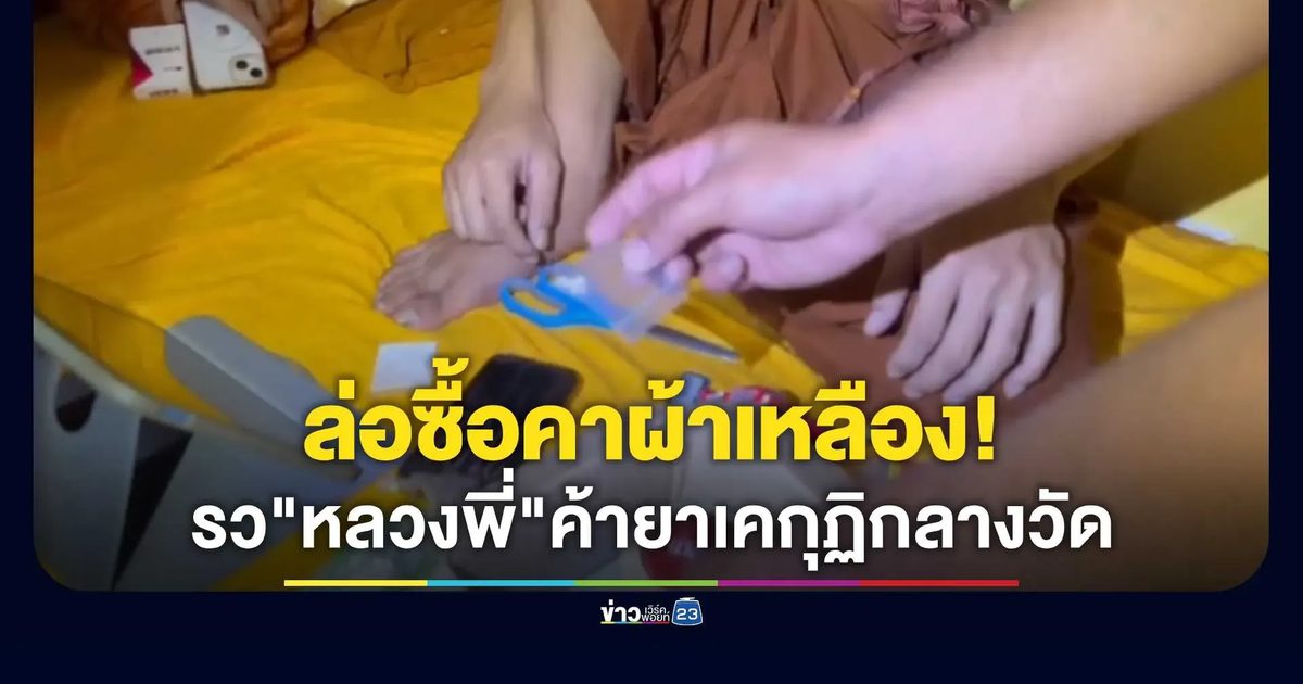 ล่อซื้อคาผ้าเหลือง! ตร.บางละมุงรวบ "หลวงพี่มอส" ค้ายาเคกุฏิกลางวัด
