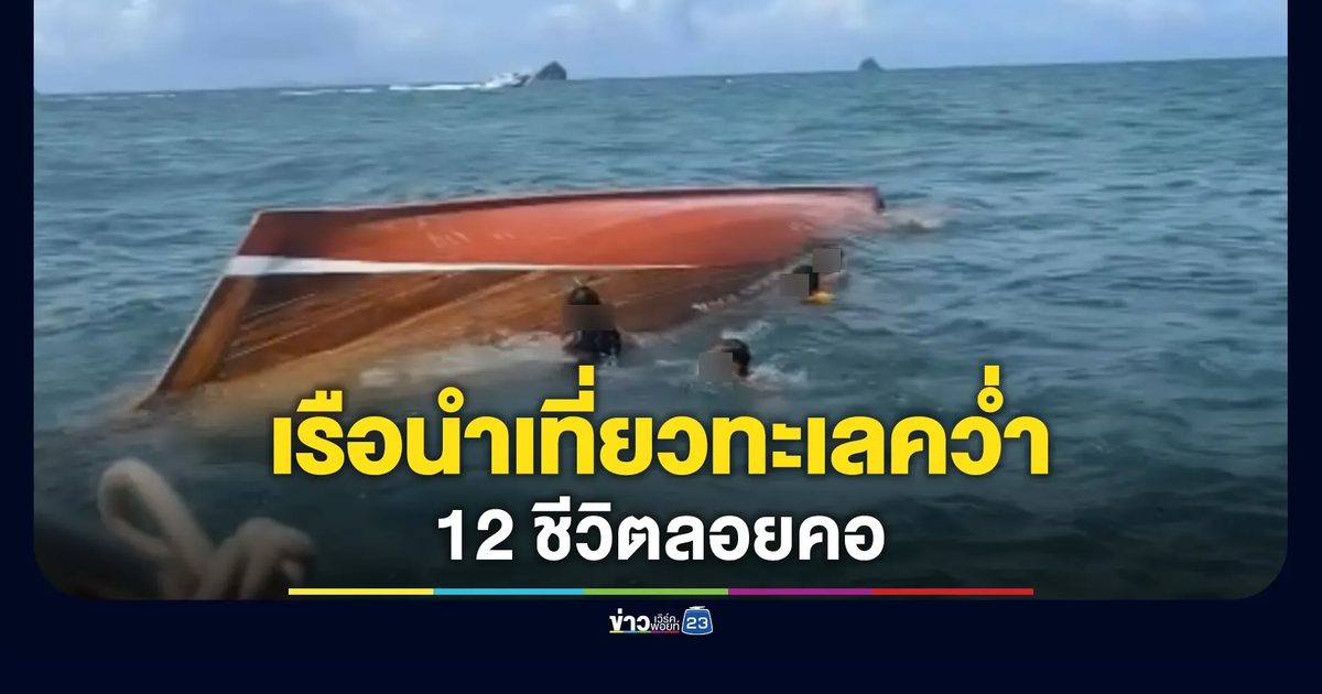 เรือหัวโทงหางยาวนำเที่ยวทะเลกระบี่คว่ำ 12 ชีวิตลอยคอ