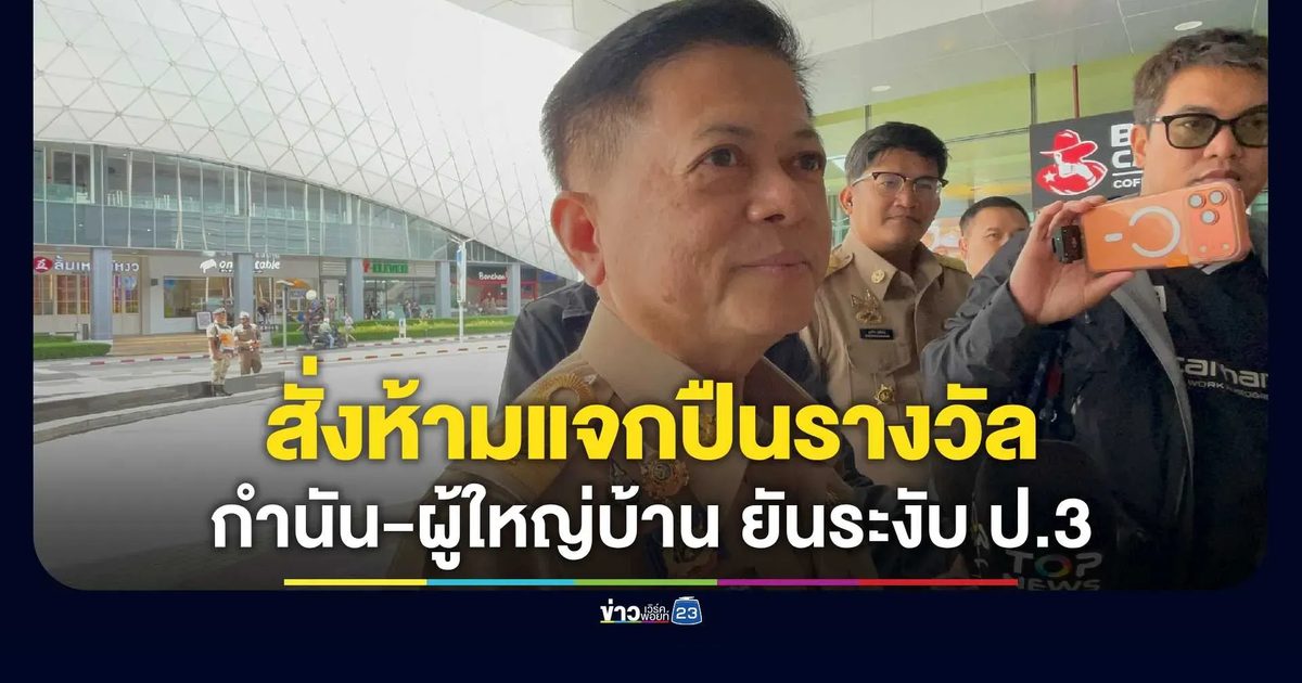 อธิบดีปกครอง สั่งห้ามแจกปืนรางวัลกำนัน-ผู้ใหญ่บ้าน ยันระงับ ปืนสวัสดิการ-ใบ ป.3 เร่งด่วน