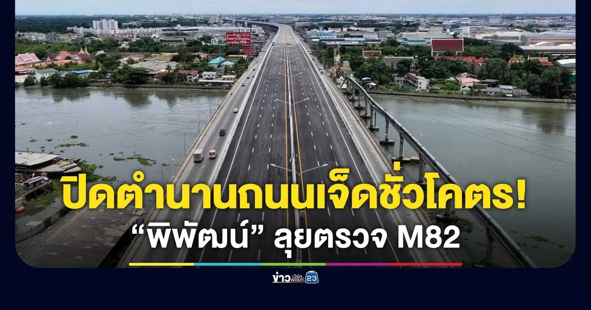 “พิพัฒน์” ลุยตรวจ M82 พร้อมเปิดฟรีช่วงเอกชัย-บ้านแพ้ว 28 ส.ค.นี้