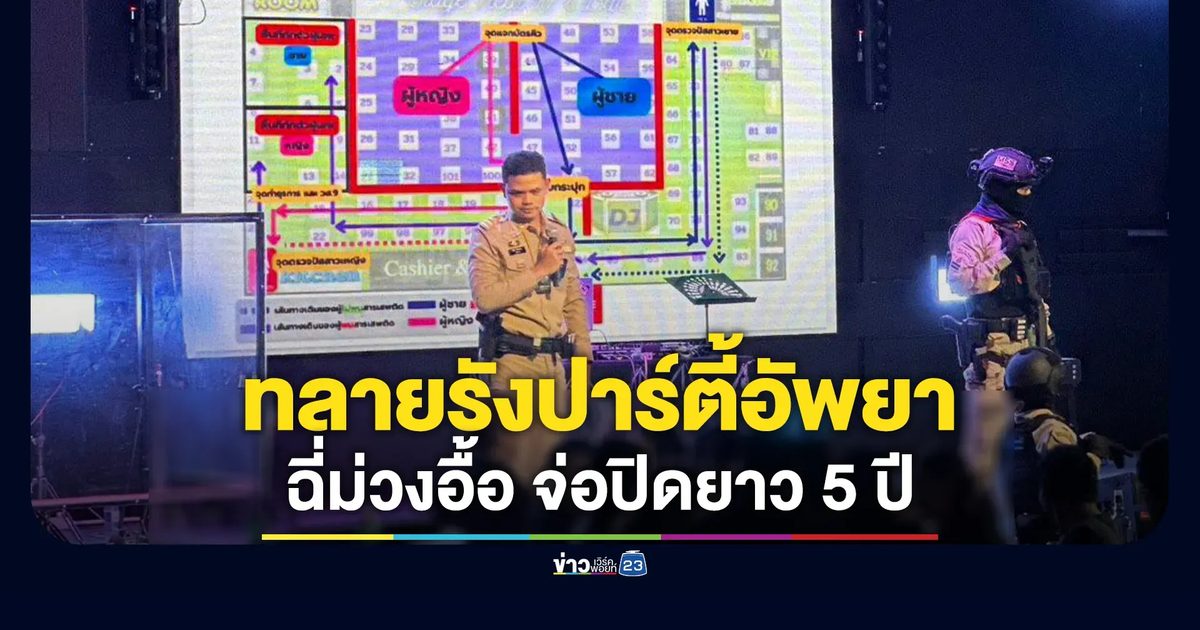 มท. เปิดปฏิบัติการ"บารมีโสธร"ทลายรังปาร์ตี้อัพยา