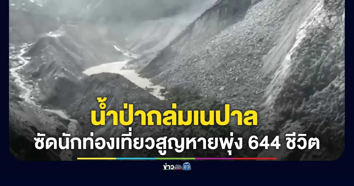 น้ำป่าถล่มเนปาล ซัดนักท่องเที่ยวสูญหายพุ่ง 644 ชีวิต