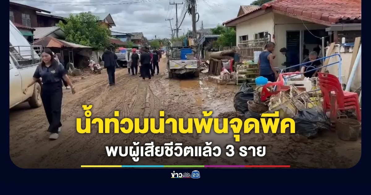 น้ำท่วมน่านพ้นจุดพีค พบผู้เสียชีวิต 3 ราย
