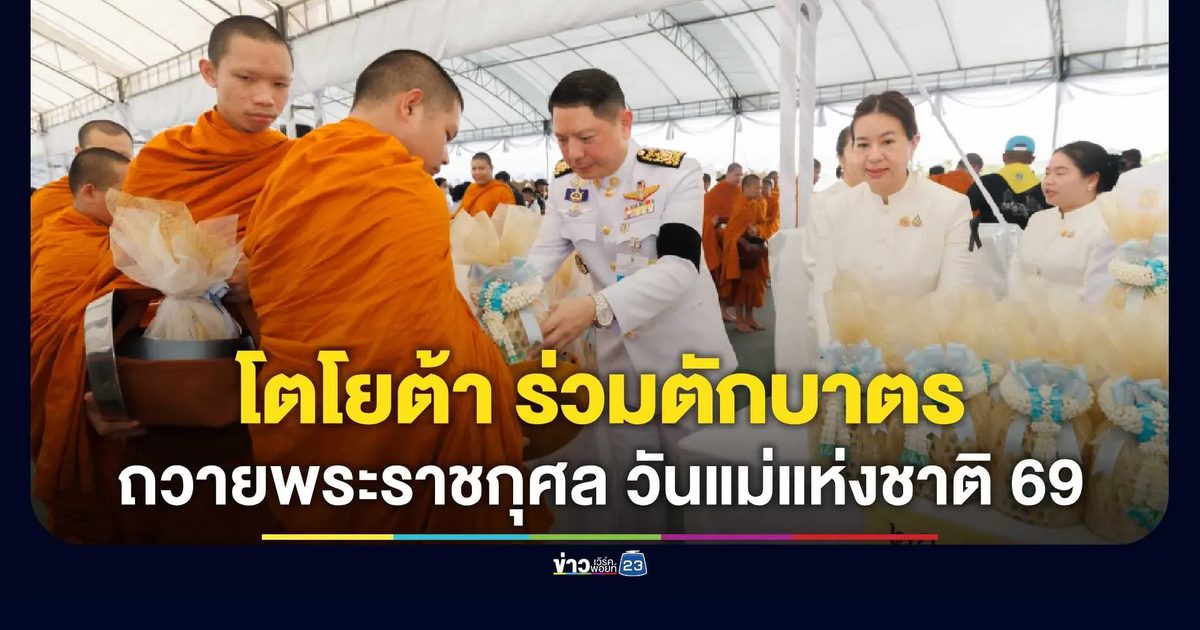โตโยต้า มอเตอร์ ประเทศไทย ร่วมทำบุญตักบาตรถวายพระราชกุศล เนื่องในวันแม่แห่งชาติ 2569