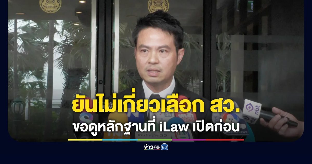 “ภราดร” ยันไม่เกี่ยวเลือก สว. - ขอดูหลักฐานของ iLaw ก่อน