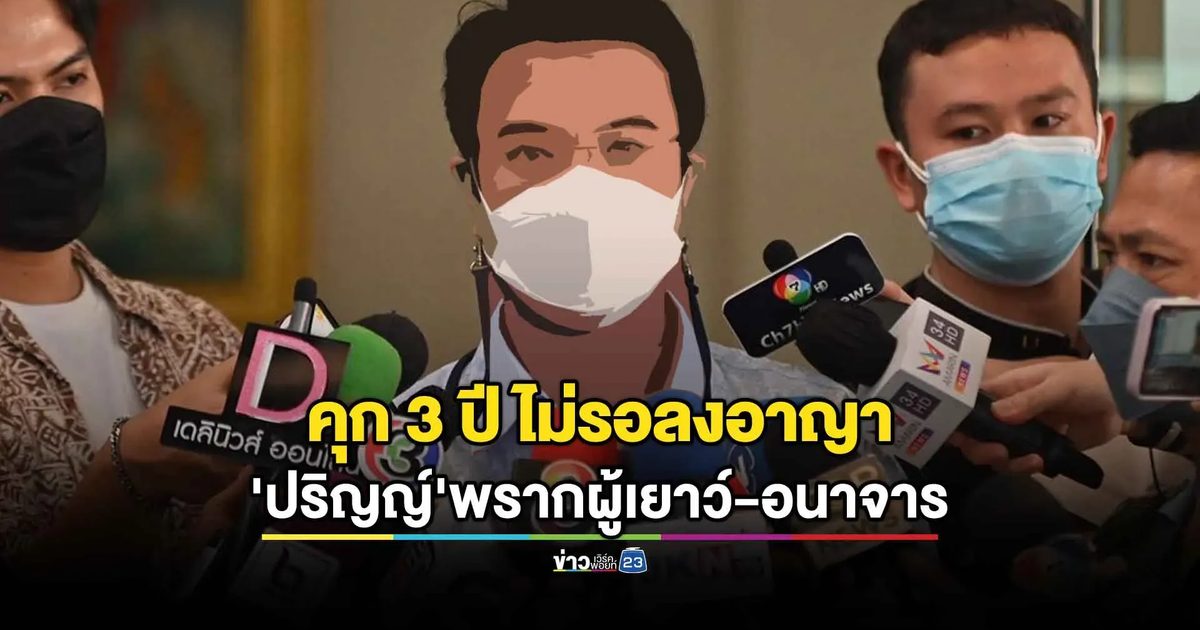 จำคุก 3 ปี ไม่รอลงอาญา "ปริญญ์" คดีพรากผู้เยาว์ อนาจาร หญิงอายุ 17 ปี