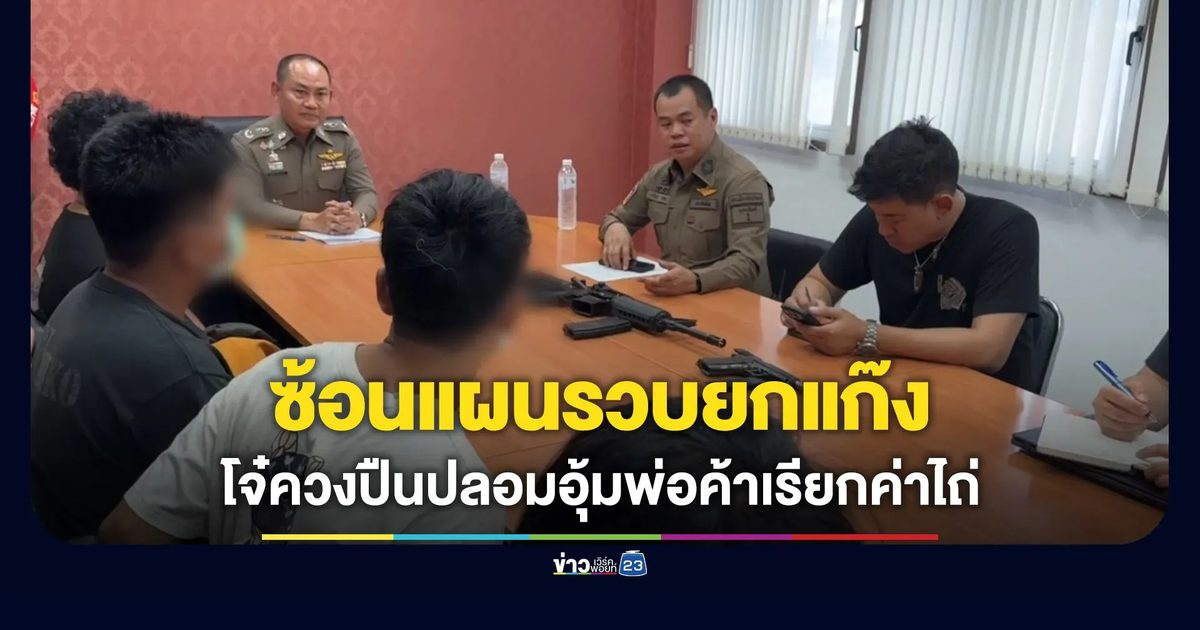 ซ้อนแผนรวบยกแก๊ง โจ๋ควงปืนปลอมอุ้มพ่อค้าเนื้อเรียกค่าไถ่