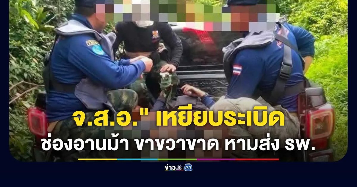 ทหาร ร.2 พัน.2 รอ. เหยียบทุ่นระเบิดขณะปฏิบัติหน้าที่ชายแดนอุบลฯ พื้นที่โอปะกาสแน ขาขวาขาด