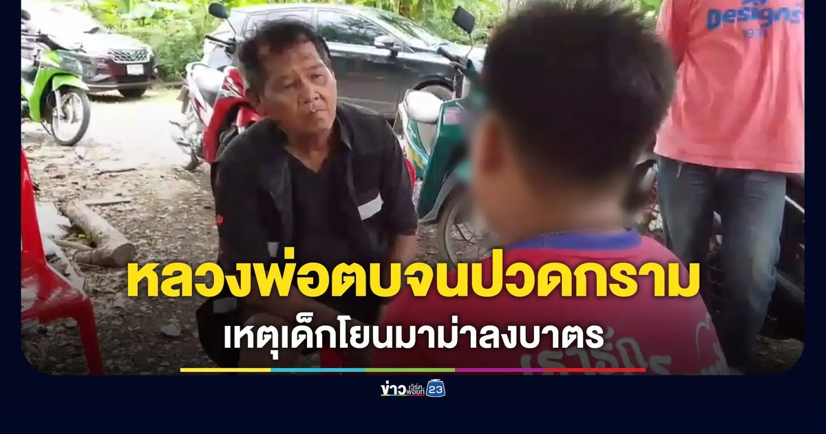 แม่โวยเอาเรื่องพระ ตบลูกอายุ 13 จนปวดกราม