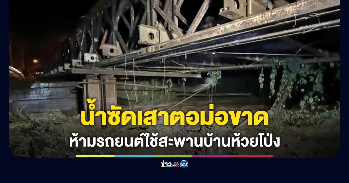 น้ำป่าซัดตอม่อขาด ห้ามรถยนต์ใช้สะพานบ้านห้วยโป่ง แม่ฮ่องสอน