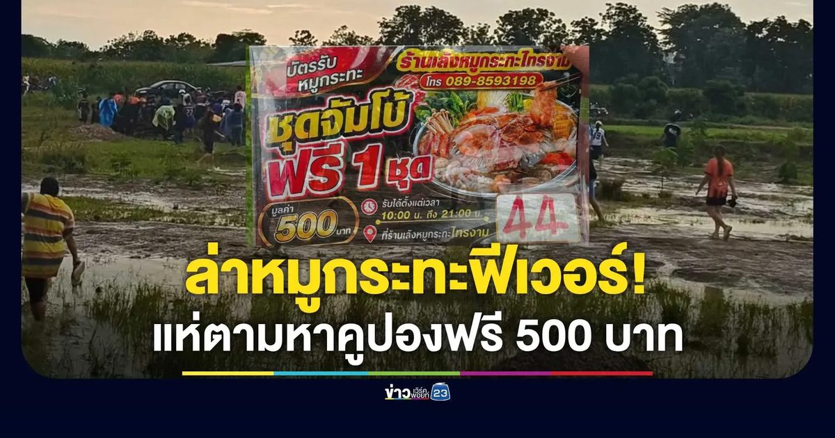 วุ่นทั้งหมู่บ้าน ร้านหมูกระทะดังซ่อนคูปองกินฟรี 500 บาท ตามที่ต่างๆ แห่พากันหาให้วุ่น