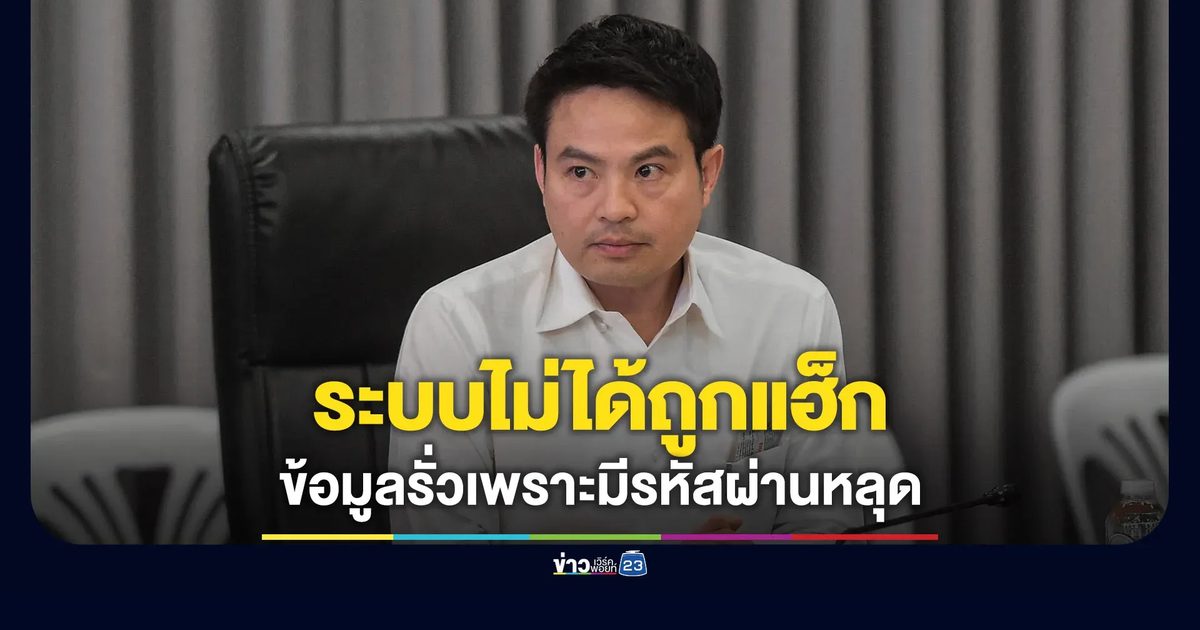 “ภราดร” แจง ระบบไม่ได้ถูกแฮ็ก ที่ข้อมูลรั่วเพราะมีรหัสผ่านหลุด