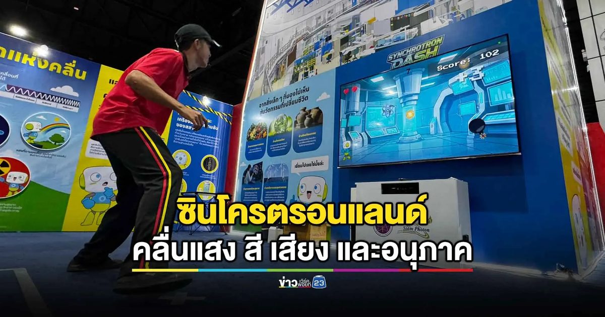 'ซินโครตรอนแลนด์' เปิดโลกคลื่นแสง-อนุภาค ในมหกรรมวิทยาศาสตร์ฯ 2569