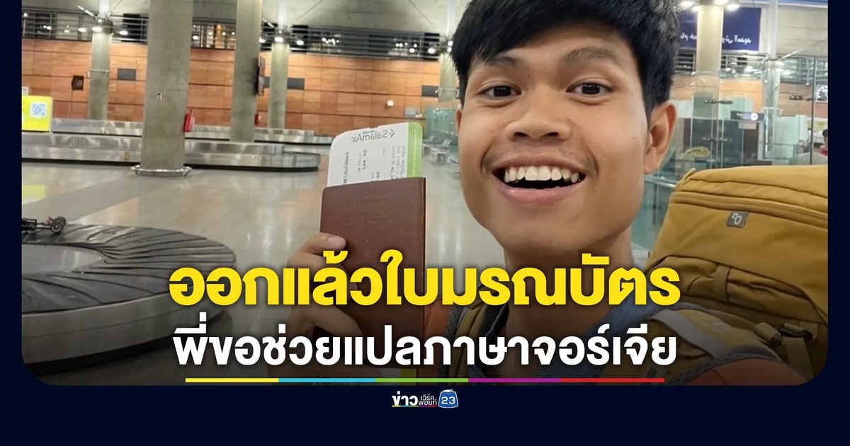 ครอบครัวได้รับใบมรณบัตร"ฮลุน โซโล่"แล้ว