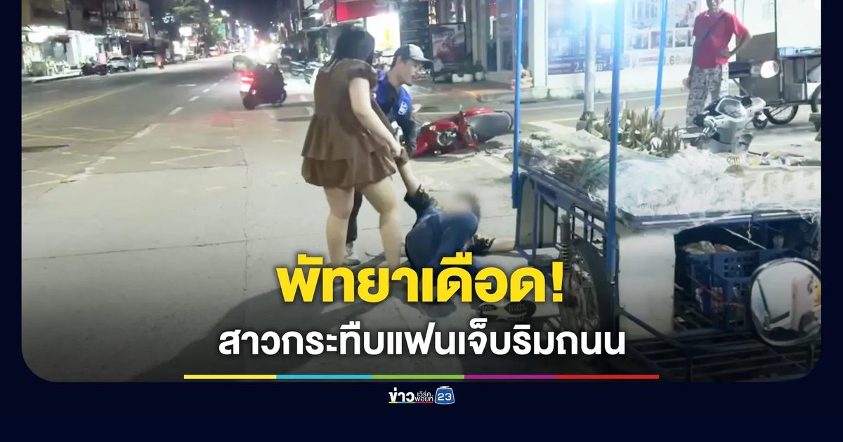 พัทยาเดือด! สาวกระทืบแฟน พลเมืองดีรุมห้ามเป็นพัลวัน