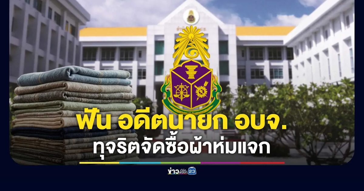 ป.ป.ช. ฟันอดีตนายก อบจ.สกลนคร ฉวยโอกาสช่วงภัยหนาว ฮั้วซื้อผ้าห่มแจก