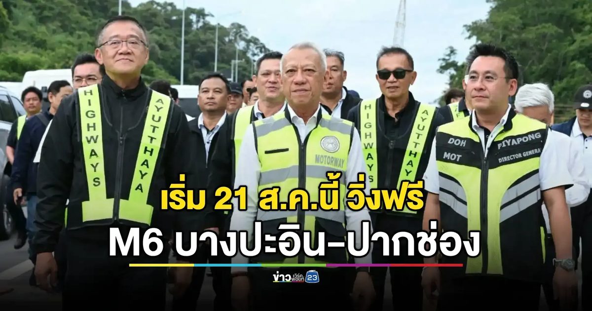 เปิดทดลอง M6 บางปะอิน-ปากช่อง วิ่งฟรีเฉพาะสุดสัปดาห์ เริ่ม 21 ส.ค.นี้