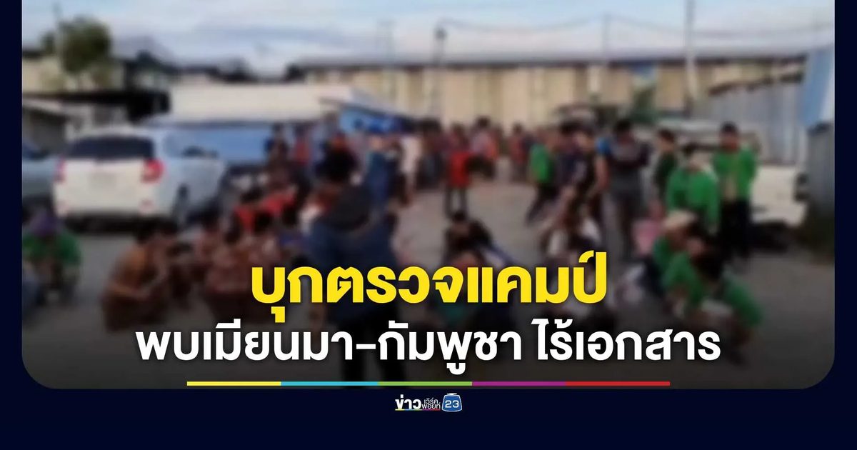 ลุยจัดระเบียบ! ฝ่ายปกครองอยุธยา บุกตรวจแคมป์แรงงาน รวบต่างด้าวเถื่อน 26 รายส่งดำเนินคดี