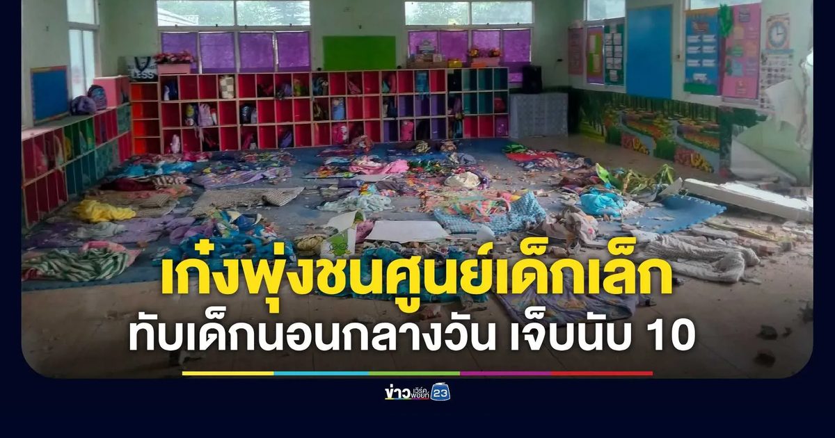 เก๋งพุ่งชนศูนย์เด็กเล็ก ทับเด็กนอนกลางวัน เจ็บนับ 10