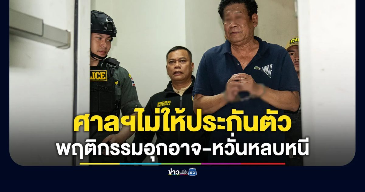 นอนคุก! ศาลฯไม่ให้ประกันตัว"ฉลอง เรี่ยวแรง"