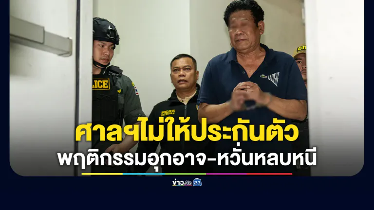 นอนคุก! ศาลฯไม่ให้ประกันตัว"ฉลอง เรี่ยวแรง"