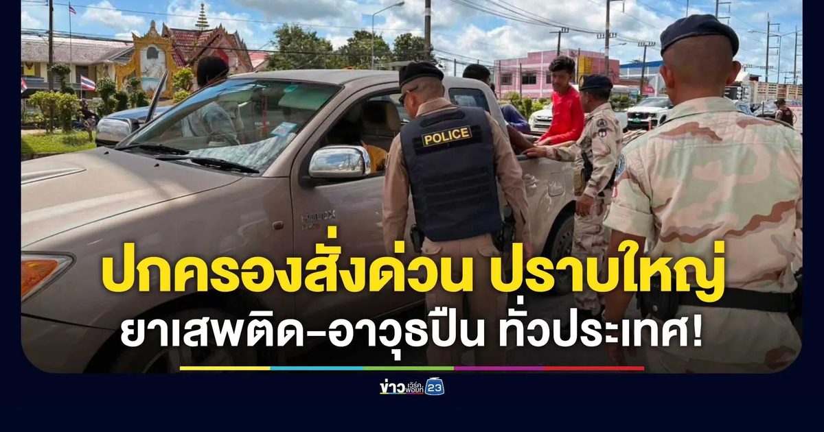 ปกครองเอาจริง ลาดตระเวน 24 ชม. ปราบยาบ้า-อาวุธปืน ไม่มีละเว้น!