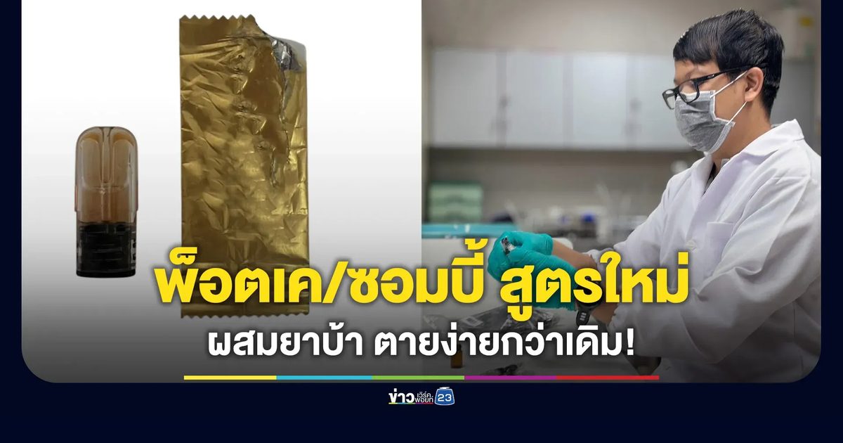ตรวจพบ “พ็อตเค/ซอมบี้” สูตรใหม่ ผสมยาบ้า-ตายง่ายกว่าเดิม
