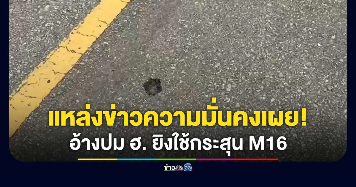 แหล่งข่าวความมั่นคง อ้าง! ปม ฮ. ยิงหนุ่มนราธิวาส เป็นกระสุนปืน M16 A2 จากเครื่องบิน