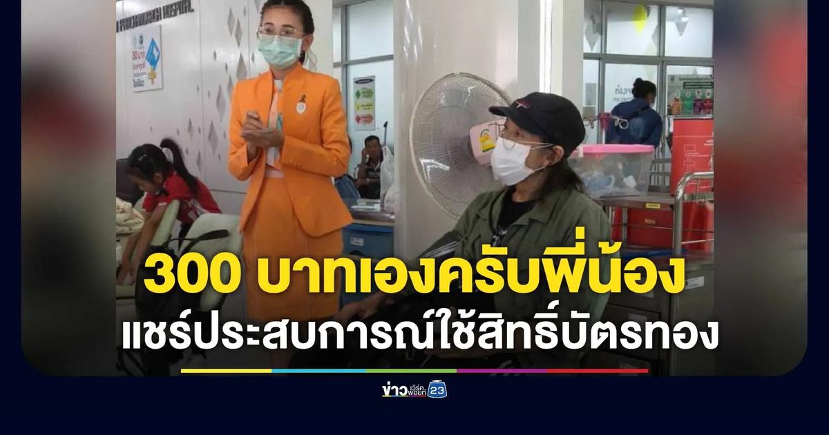 “แอ๊ด คาราบาว” แชร์ประสบการณ์ใช้สิทธิ์บัตรทองครั้งแรกในชีวิต 300 บาทเองครับพี่น้อง