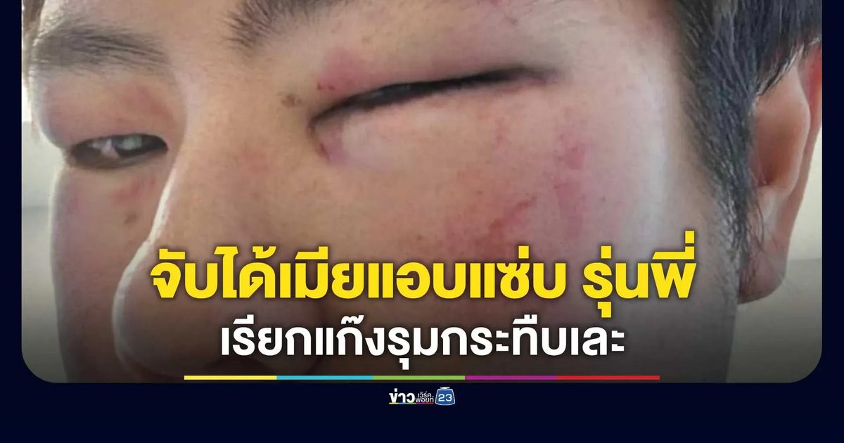 ไรเดอร์หนุ่มช้ำรัก จับได้คาหนังคาเขาเมียแอบแซ่บรุ่นพี่ที่เคยช่วยเหลือ ซ้ำเมียเรียกพวกเกือบ 20 คนรุมยิงปืนขู่-กระทืบเละหน้าหัก