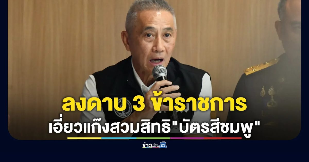 เด็ดขาด! "ชัชชาติ"ลงดาบ 3 ข้าราชการ เอี่ยวแก๊งสวมสิทธิ"บัตรสีชมพู"