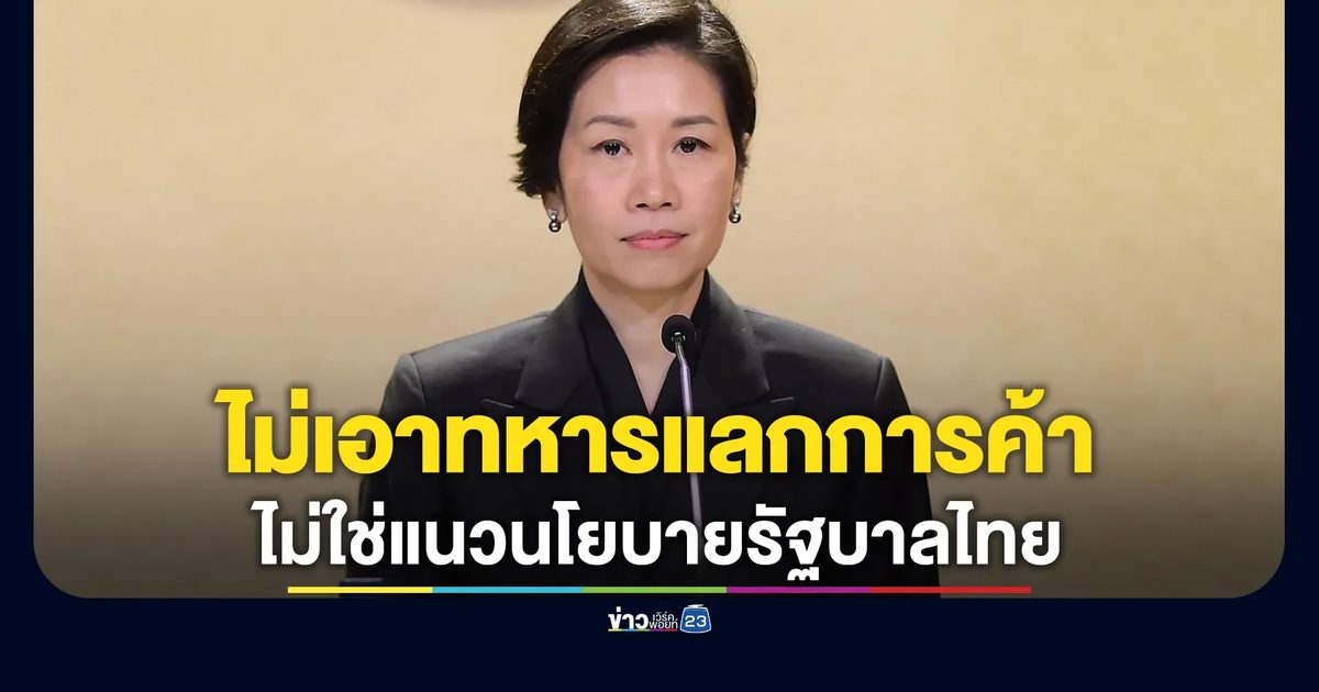 รัฐบาลยืนยันไม่นำความร่วมมือทหารต่อรองการค้าสหรัฐฯ