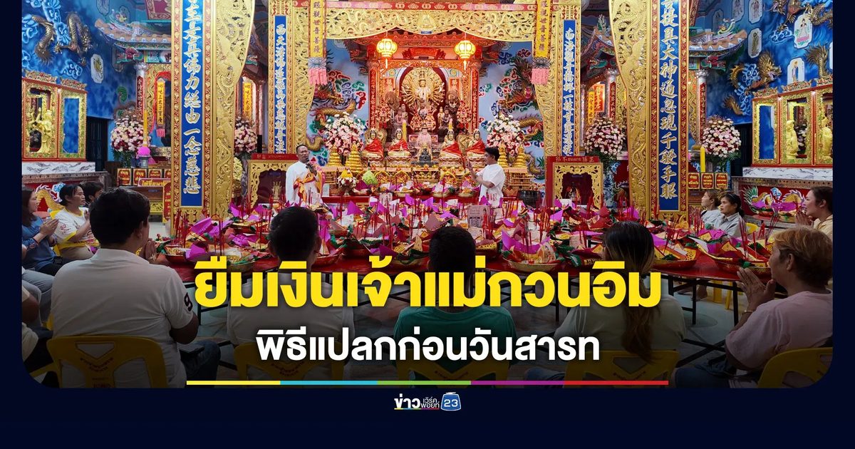 ยืมเงินเจ้าแม่กวนอิม พิธีแปลกก่อนวันสารท