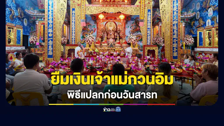 ยืมเงินเจ้าแม่กวนอิม พิธีแปลกก่อนวันสารท