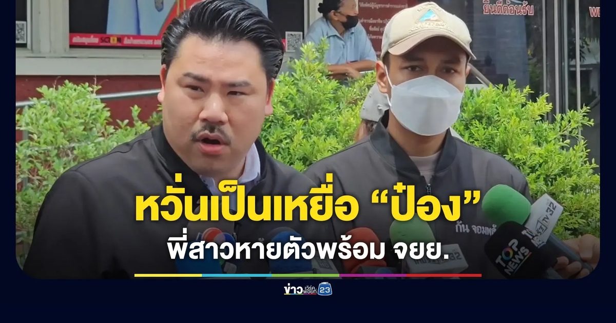 “กัน จอมพลัง” พาแจ้งความ หนุ่มหวั่นพี่สาวเป็นเหยื่อ “ป๋อง”