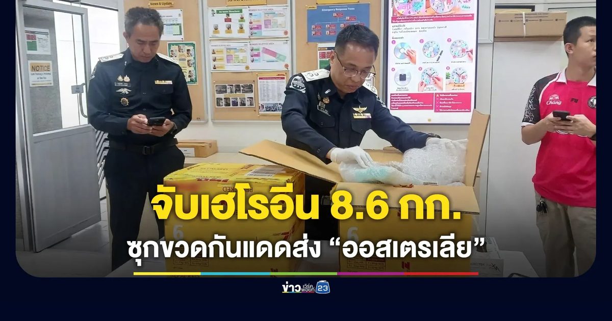 จับเฮโรอีน 8.6 กก. ซุกในขวดกันแดดส่งออสเตรเลีย